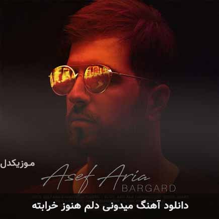 اهنگ میدونی دلم هنوز