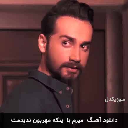 اهنگ میرم با اینکه