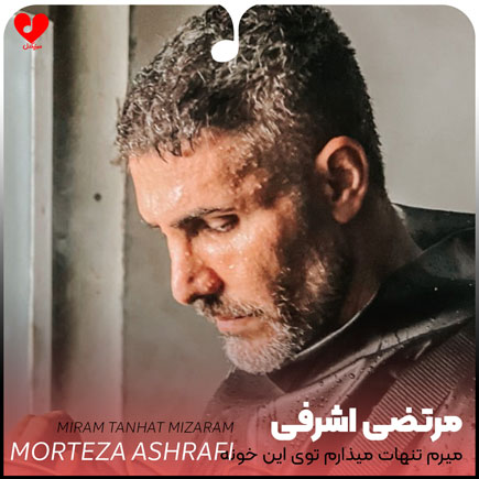 اهنگ میرم تنهات میذارم