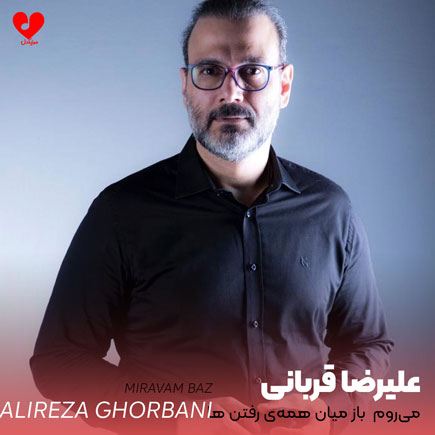 اهنگ میروم باز میان