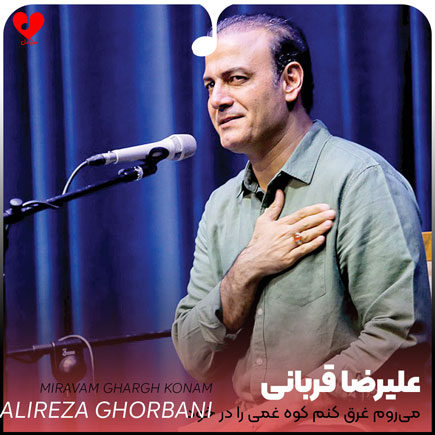 اهنگ میروم غرق کنم