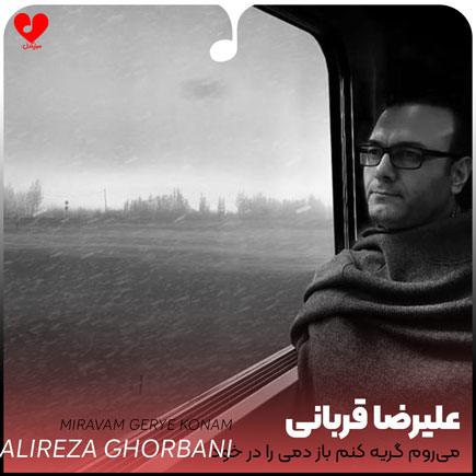 اهنگ میروم گریه کنم