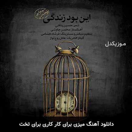 اهنگ میزی برای کار