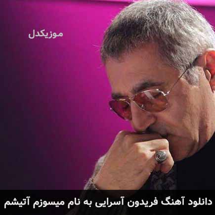 اهنگ میسوزم آتیشم تا