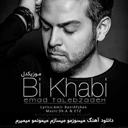 اهنگ میسوزمو میسازم میمونمو