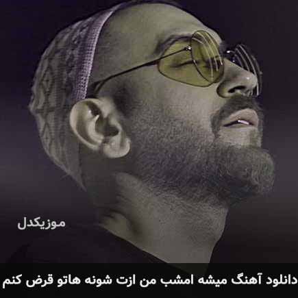 اهنگ میشه امشب من