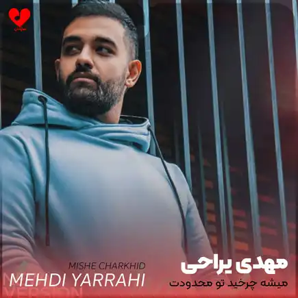 اهنگ میشه چرخید تو