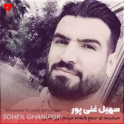 اهنگ میشینم تو جمع