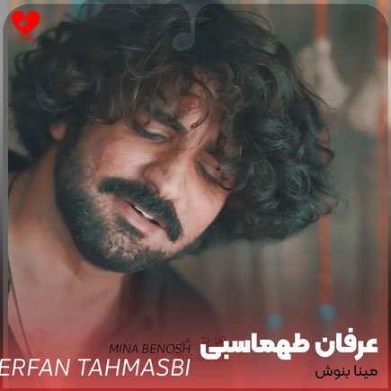 اهنگ مینا بنوش عرفان طهماسبی