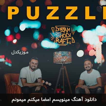 اهنگ مینویسم امضا میکنم