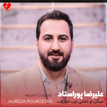 اهنگ میگن تو کجایی