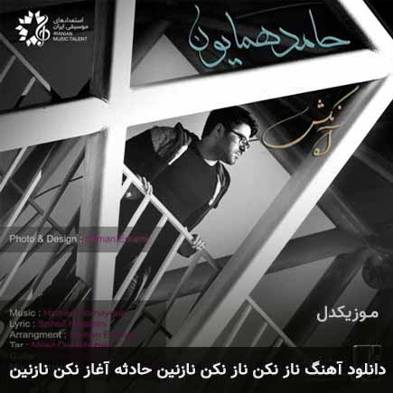 اهنگ ناز نکن ناز