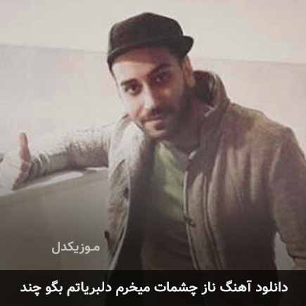 اهنگ ناز چشمات میخرم