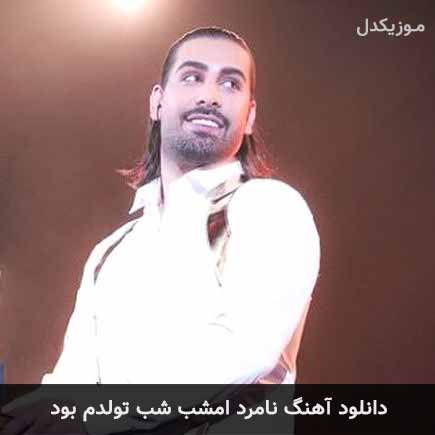 اهنگ نامرد امشب شب
