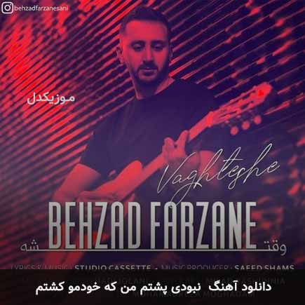اهنگ نبودی پشتم من