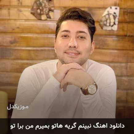 اهنگ نبینم گریه هاتو