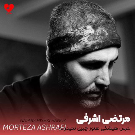 اهنگ نترس هیشکی هنوز