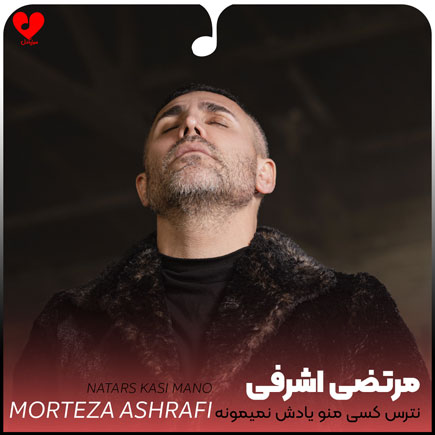 اهنگ نترس کسی منو