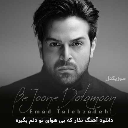 اهنگ نذار که بی