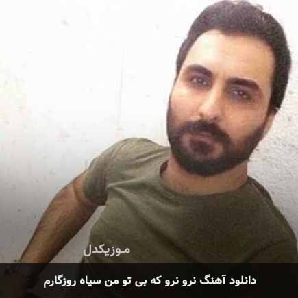 اهنگ نرو نرو که