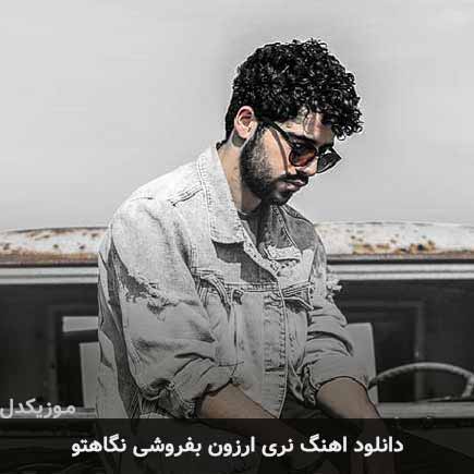 اهنگ نری ارزون بفروشی