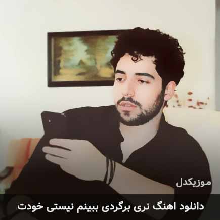 اهنگ نری برگردی ببینم