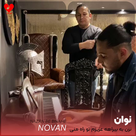 اهنگ نزن به بیراهه
