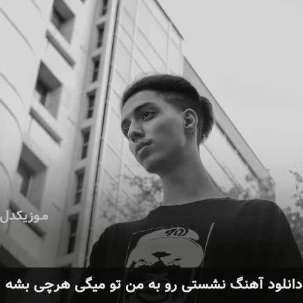 اهنگ نشستی رو به