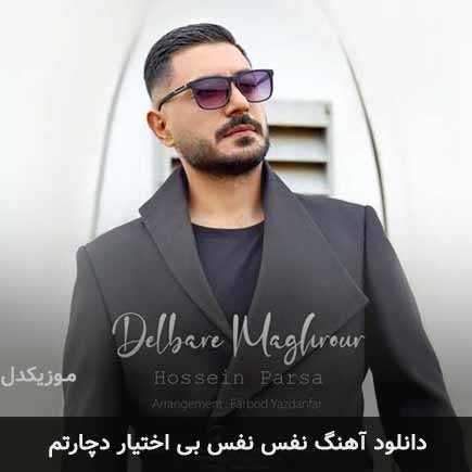 اهنگ نفس نفس بی