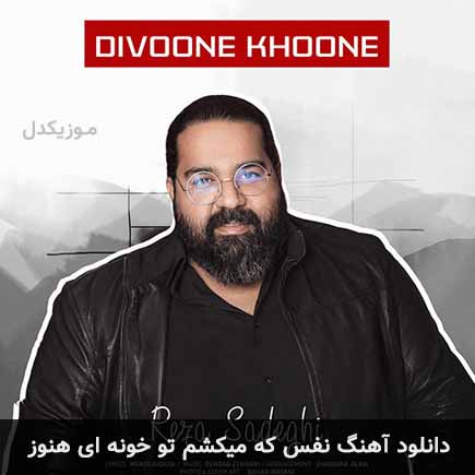 اهنگ نفس که میکشم