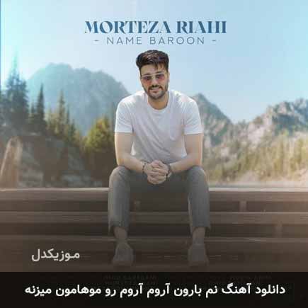 اهنگ نم بارون آروم