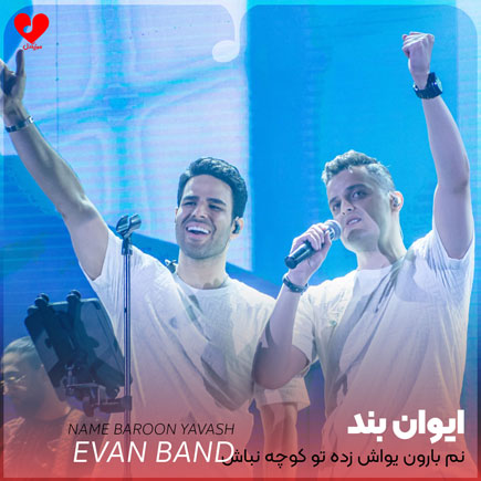 اهنگ نم بارون یواش