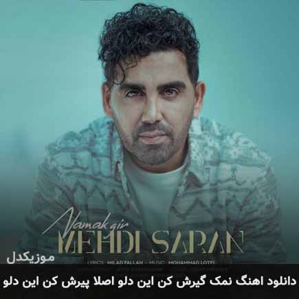 اهنگ نمک گیرش کن
