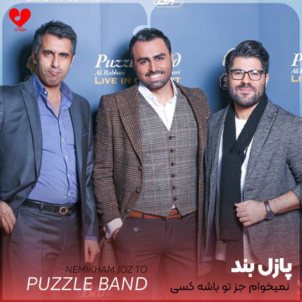 اهنگ نمیخوام جز تو