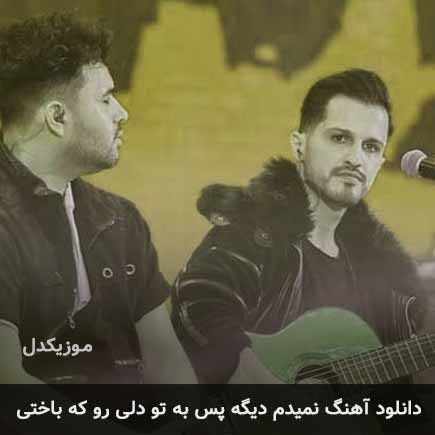 اهنگ نمیدم دیگه پس