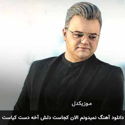 اهنگ نمیدونم الان کجاست