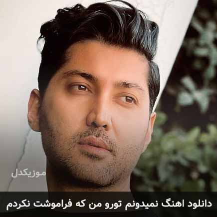 اهنگ نمیدونم تورو من