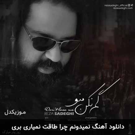 اهنگ نمیدونم چرا طاقت