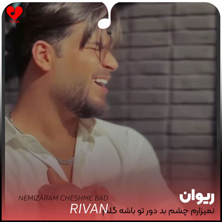 اهنگ نمیذارم چشم بد