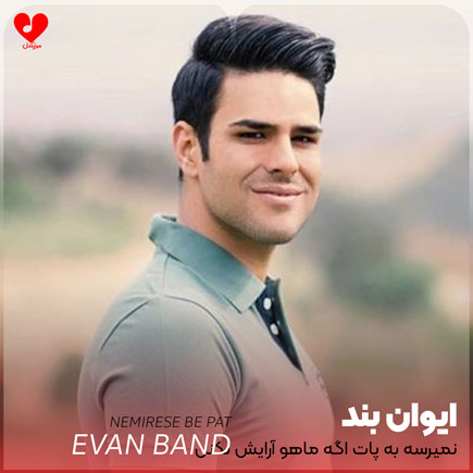 اهنگ نمیرسه به پات