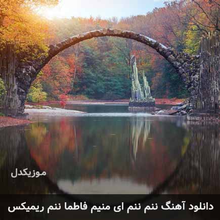 اهنگ ننم ننم ای