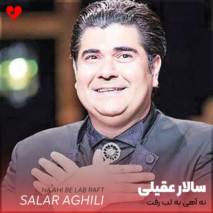 اهنگ نه آهی به