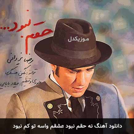 اهنگ نه حقم نبود