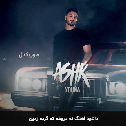 اهنگ نه دروغه که