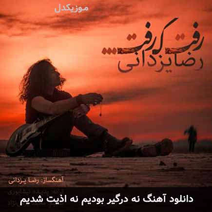 اهنگ نه درگیر بودیم