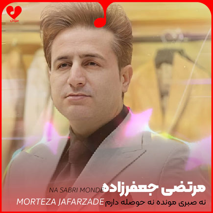 اهنگ نه صبری مونده