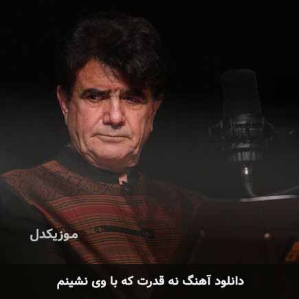اهنگ نه قدرت که