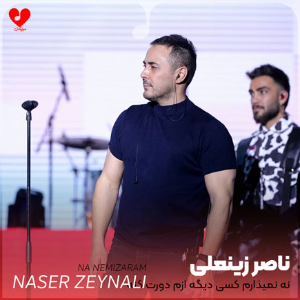 اهنگ نه نمیذارم کسی