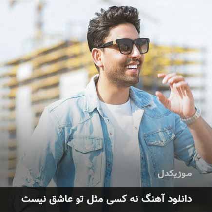 اهنگ نه کسی مثل