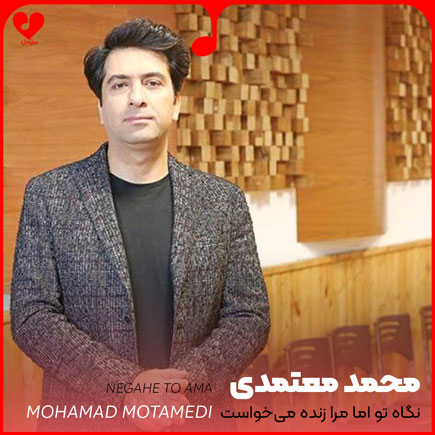 اهنگ نگاه تو اما